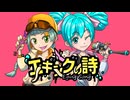 エギングの詩/初音ミク＆知声