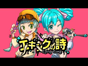 エギングの詩/初音ミク＆知声