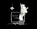 セツナイウタ/feat.鏡音リン・ナースロボ_タイプT