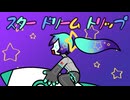 「スター ドリーム トリップ」feat.初音ミク