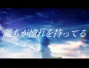 一等星になりたくて / 初音ミク
