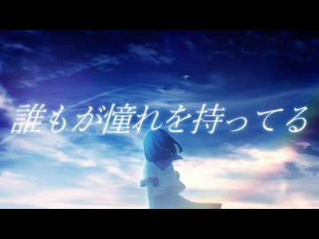 一等星になりたくて / 初音ミク