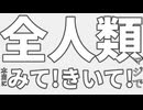 全人類みて！きいて！/ 初音ミク