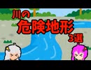 【VOICEROID解説】川の危険な地形【中州、瀬淵構造、堰堤】
