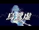 烏鷺虚　/宮舞モカ
