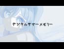 デジタルサマーメモリー/初音ミク