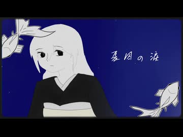 夏囚の涙 / 右耳 feat.初音ミク・flower