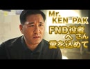 FNDアジア系演者編(KEN PAK)
