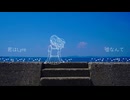 Laise-水没都市X(feat.IA)