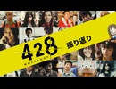 ４２８～封鎖された渋谷で～を振り返る。(生放送)