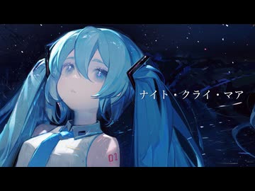 ナイト・クライ・マア / 眠眠猫daニャン feat. 初音ミク
