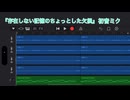 【初音ミク】【スマホ作曲】『存在しない記憶のちょっとした欠損』/作曲のモチベーションが無さすぎて、24小節(実質16小節)しか作れない