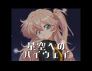 星空へのハイウェイ feat.春日部つむぎ / Japanese City Pop