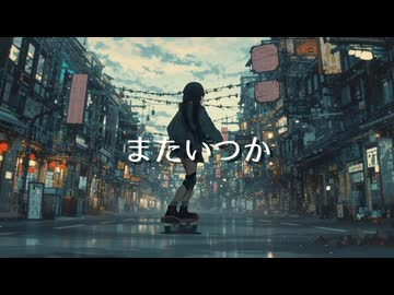 またいつか／しろ98 feat.花隈千冬