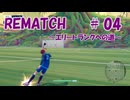 【REMATCH】エリートランクへの道 #04【ボイスロイド実況】