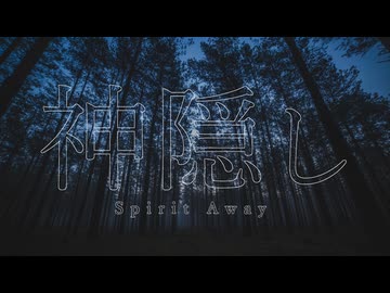 神隠し - かざぐるま feat. 知声 (Music Video)