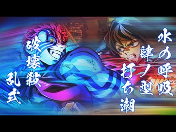 【破壊殺 乱式】猗窩座vs. 痣出し冨岡義勇の戦闘曲を演奏してみた 鬼滅の刃無限城編第一章 猗窩座再臨 BGM きめつのやいば あかざ 【水の呼吸 肆ノ型 打ち潮