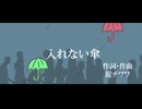 入れない傘/鏡音レン