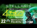 【Stellaris】危機25倍4thチャレンジ 22 テロンのブルームロット風景編