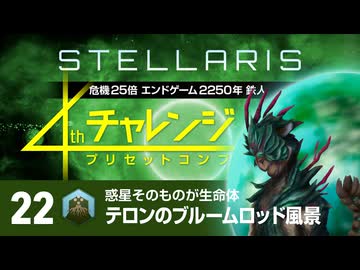 【Stellaris】危機25倍4thチャレンジ 22 テロンのブルームロット風景編