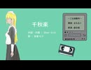 千秋楽 / Cheer kiss ft. 初音ミク