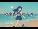 なあなあにして/feat.可不_ボカコレ2025夏□