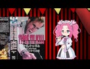 【四国めたん誕生祭2025】タイムトゥキル、或いはエネミーウォー【ネタバレばっか】