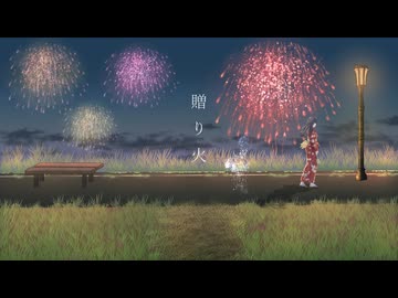贈り火 feat  花隈千冬/ すい