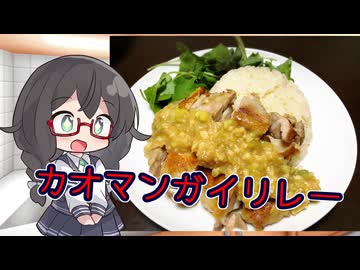 土鍋で（不可抗力）ほんのり和風カオマンガイ