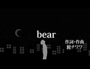 bear/鏡音レン