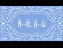 青い肌、白い髪 feat.初音ミク