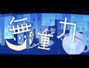 無重力 / Rana