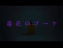 「毒花のブーケ」‐可不