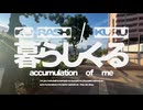 暮らしくる  (feat.初音ミク)