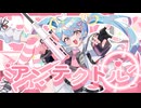 アンテクトル feat.初音ミク