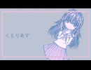 くもりあす / 初音ミク