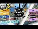 2025夏 Sizzle Seasonカタログレベル100を目指す！！【Splatoon3実況part1516】