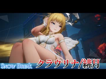 【Snow_Break】クラウリナ／緋月【VOICEROID実況】