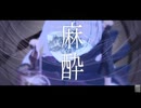 麻酔 / 浮遊まそら feat. 花隈千冬