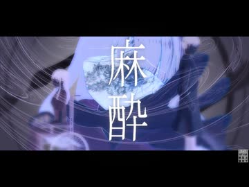 麻酔 / 浮遊まそら feat. 花隈千冬
