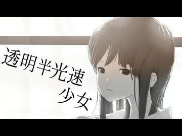 透明半光速少女 / 茶々美味T feat.初音ミク [ボカコレ2025夏ルーキー参加楽曲]