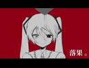 落果 / 初音ミク