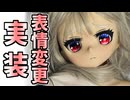 シールメイクで表情差分実装！【ラブドールと解説】【ゆっくり解説・VOICEVOX解説】