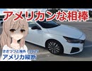 アメリカ縦断06：アメリカンな相棒 (ささつづと海外！2025)
