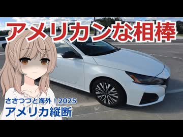 アメリカ縦断06：アメリカンな相棒 (ささつづと海外！2025)