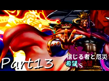 [多分旧章]希望vs絶望リスペクト 信じる者と厄災　パート13[MUGEN]