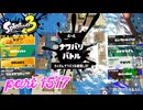 2025夏 Sizzle Seasonカタログレベル100を目指す！！【Splatoon3実況part1517】