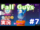 【実況】Fall Guys: Ultimate Knockout やります (単発) #07