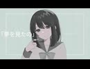 「夢を見たの」feat.風邪イモ