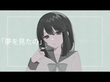 「夢を見たの」feat.風邪イモ
